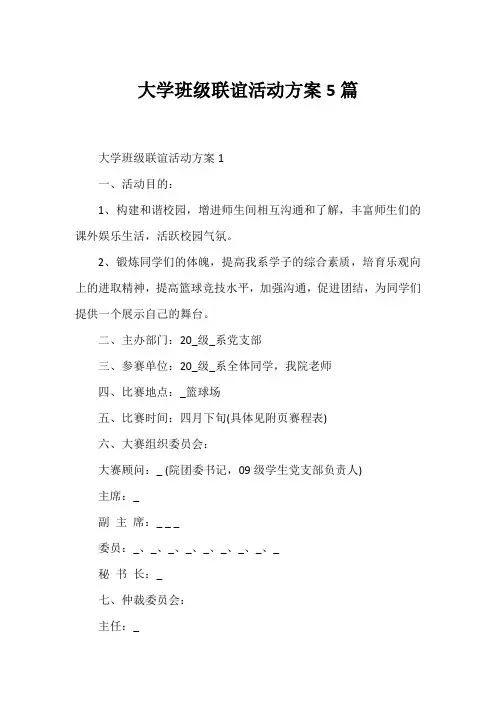 大学班级联谊活动方案5篇