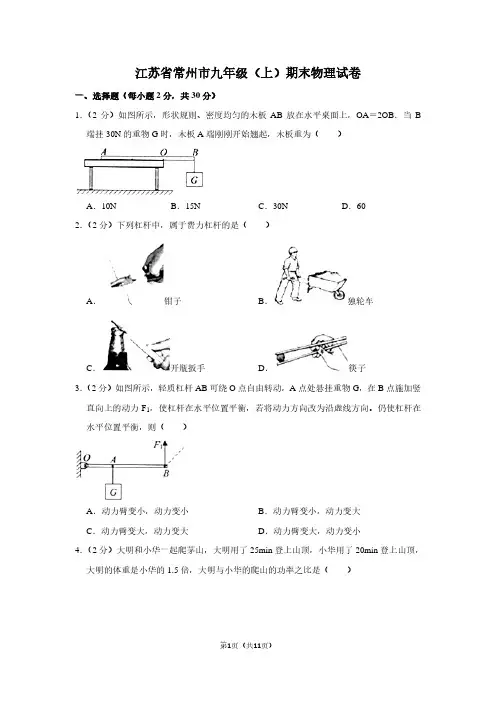 江苏省常州市九年级(上)期末物理试卷