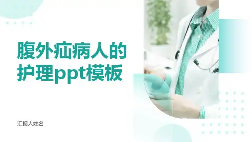 腹外疝病人的护理ppt模板