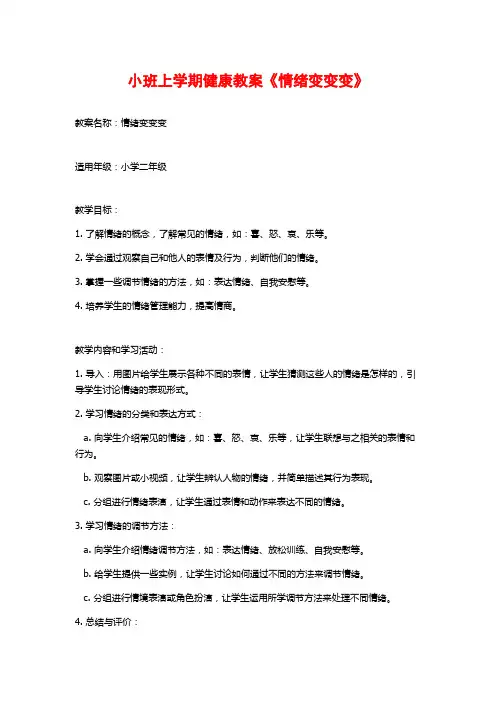 小班上学期健康教案《情绪变变变》 (2)