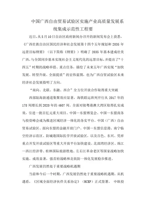 中国广西自由贸易试验区实施产业高质量发展系统集成示范性工程要
