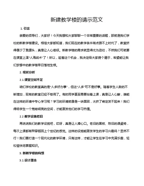 新建教学楼的请示范文