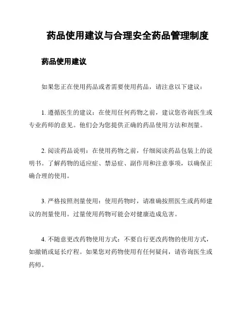 药品使用建议与合理安全药品管理制度