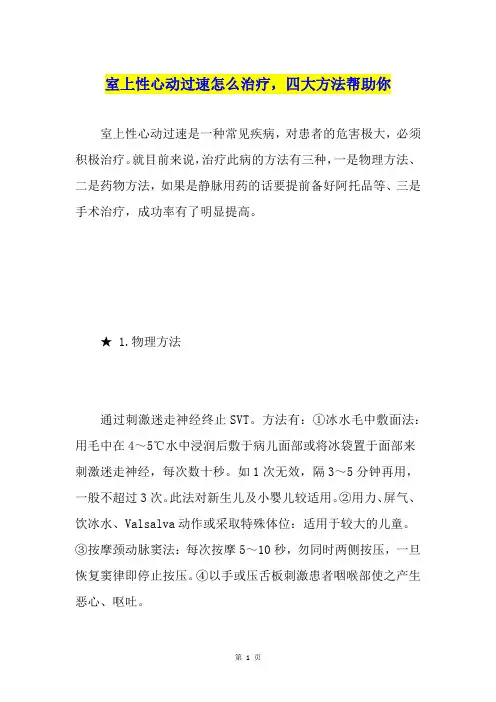 室上性心动过速怎么治疗,四大方法帮助你