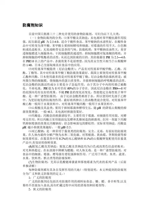 防腐剂知识
