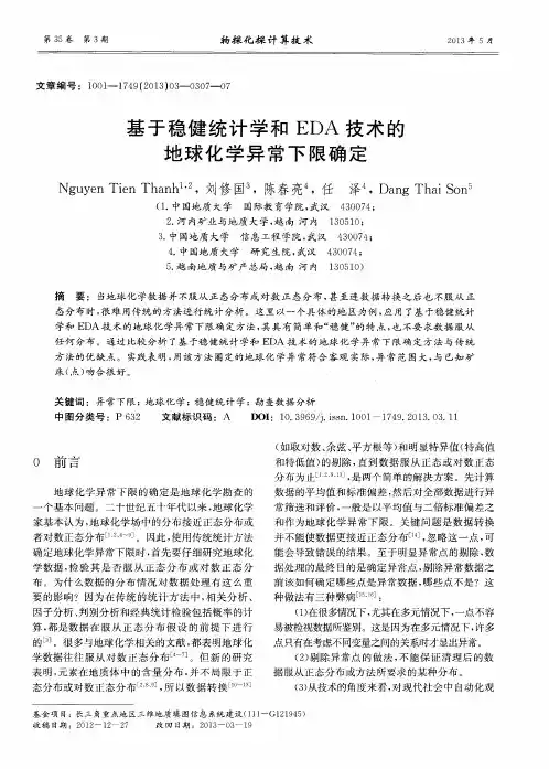 基于稳健统计学和EDA技术的地球化学异常下限确定