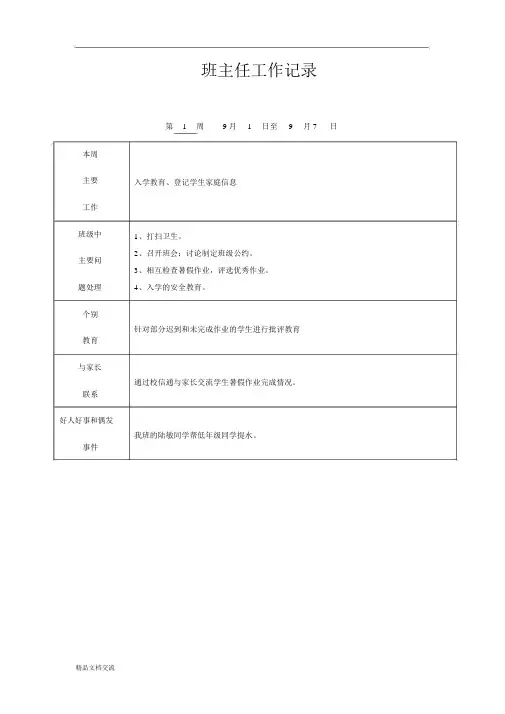 班主任工作记录周表