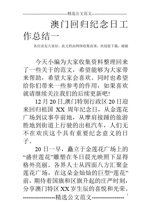 澳门回归纪念日工作总结一