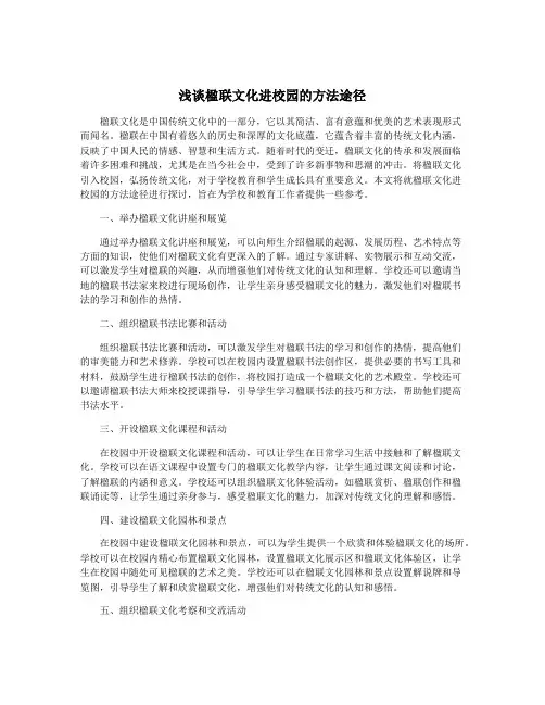 浅谈楹联文化进校园的方法途径