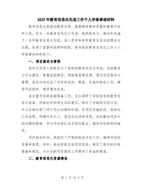 2023年教育信息化先进工作个人申报事迹材料
