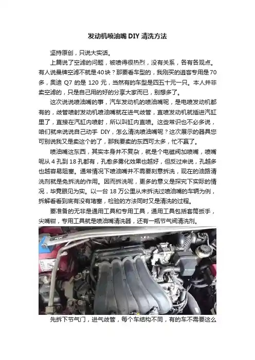 发动机喷油嘴DIY清洗方法