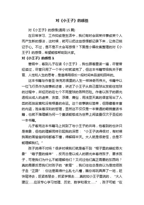 对《小王子》的感悟（通用15篇）