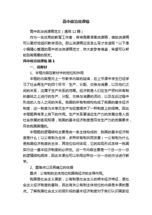 高中政治说课稿范文（通用12篇）