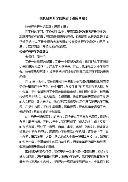 校长经典开学的致辞（通用8篇）