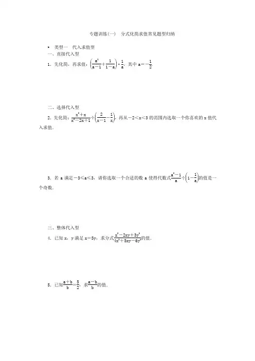 冀教版八年级上册专题训练(一) 分式化简求值常见题型归纳