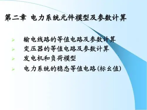 电力系统分析2章