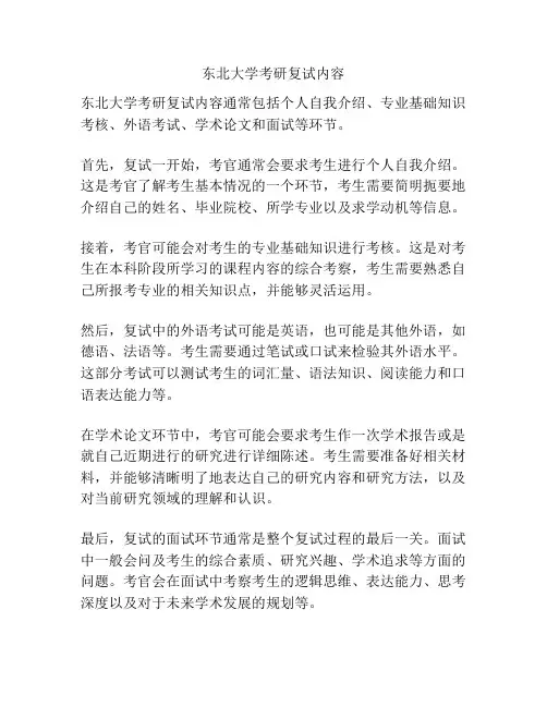 东北大学考研复试内容