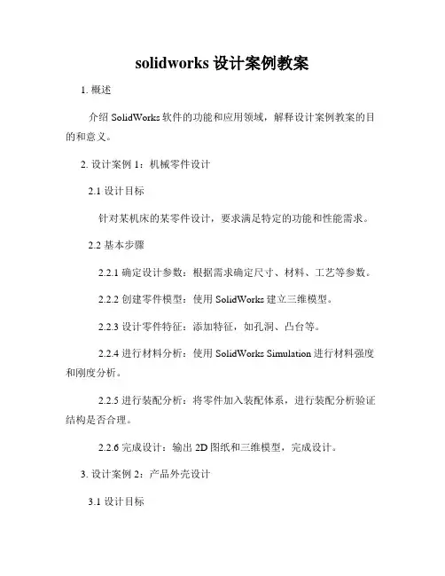solidworks设计案例教案