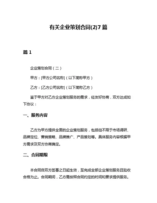 有关企业策划合同(2)7篇