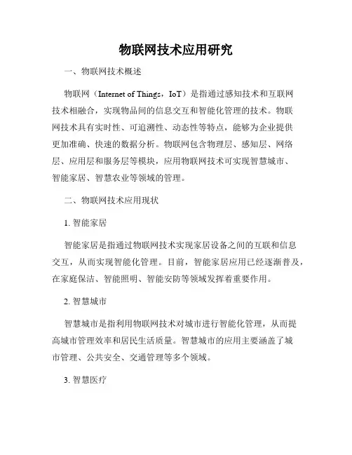 物联网技术应用研究