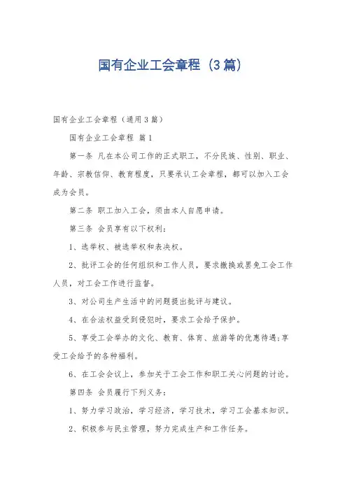 国有企业工会章程(3篇)
