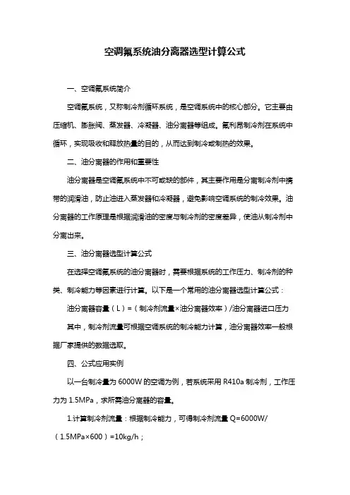 空调氟系统油分离器选型计算公式
