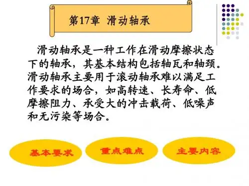 机械设计课件 第17章滑动轴承1