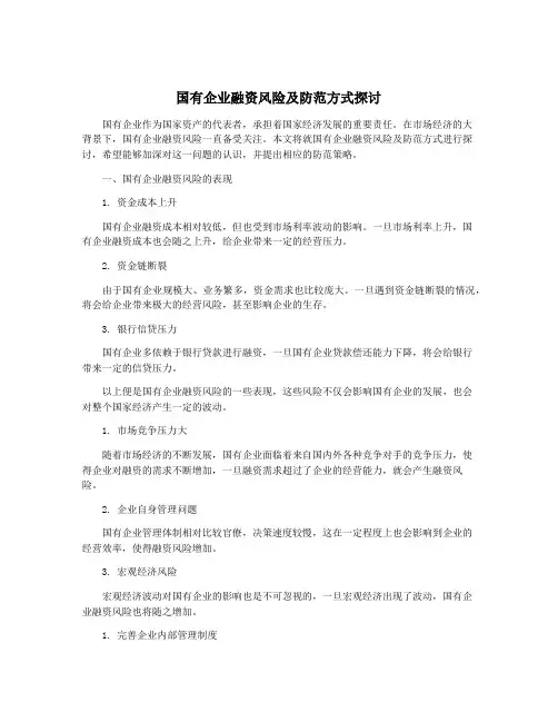 国有企业融资风险及防范方式探讨