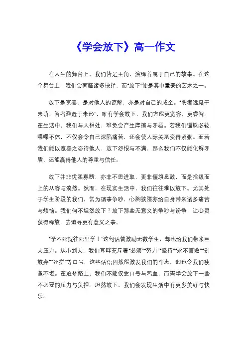 《学会放下》高一作文