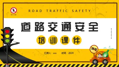 道路交通安全培训课件PPT