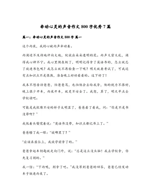 牵动心灵的声音作文800字优秀7篇