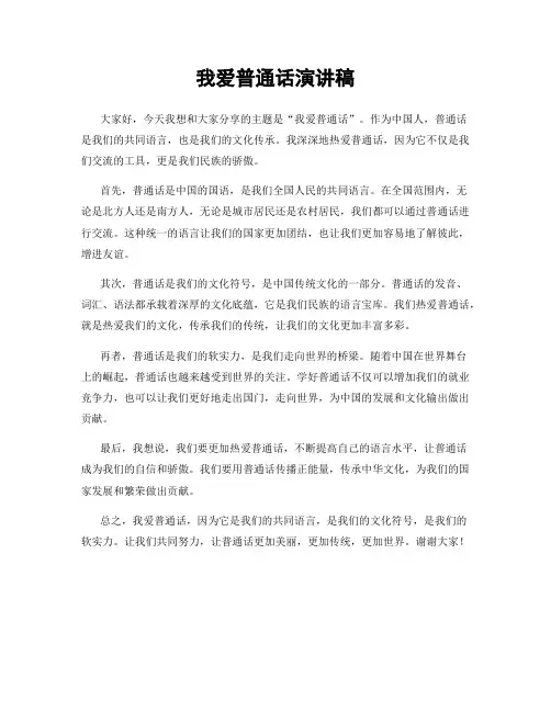 我爱普通话演讲稿