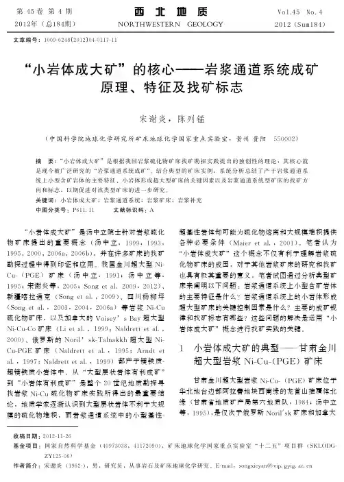 “小岩体成大矿”的核心——岩浆通道系统成矿原理、特征及找矿标志