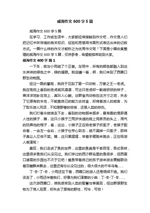 威海作文600字5篇