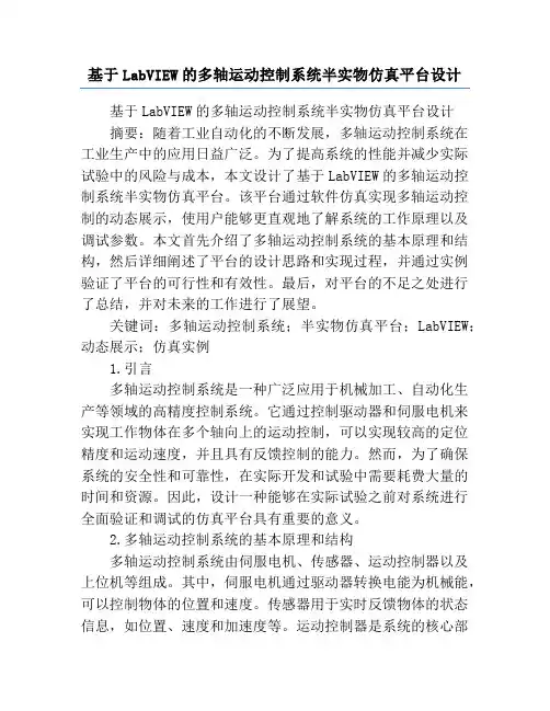 基于LabVIEW的多轴运动控制系统半实物仿真平台设计