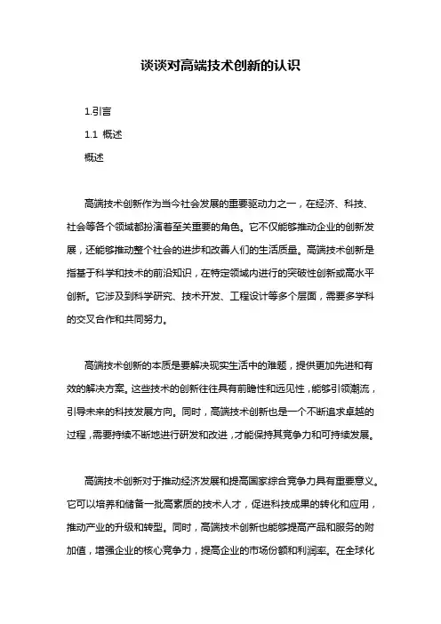 谈谈对高端技术创新的认识