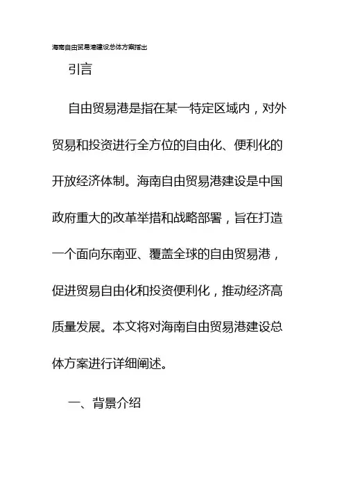 海南自由贸易港建设总体方案指出
