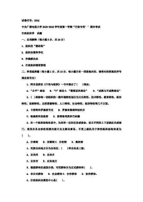 2023年电大专科行政组织学期末考试试题及答案六好