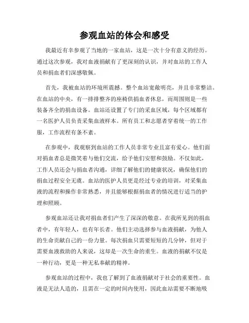 参观血站的体会和感受