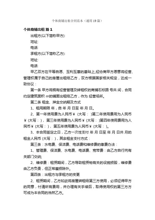 个体商铺出租合同范本（通用19篇）