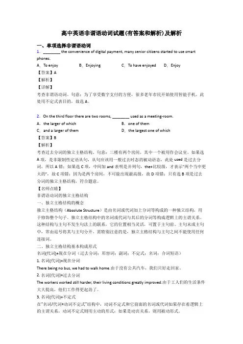 高中英语非谓语动词试题(有答案和解析)及解析