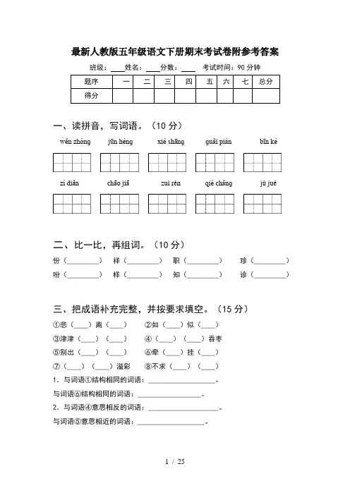 最新人教版五年级语文下册期末考试卷附参考答案(5套)