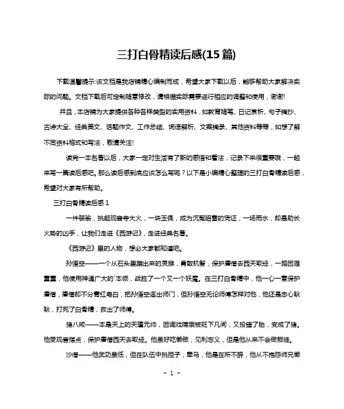 三打白骨精读后感(15篇)