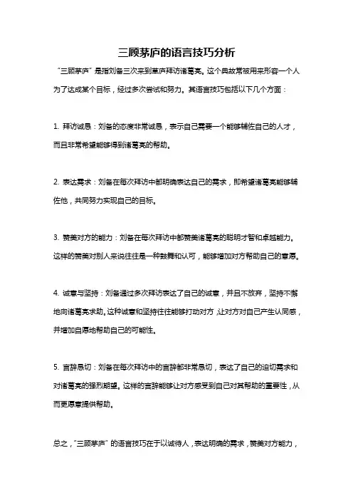 三顾茅庐的语言技巧分析