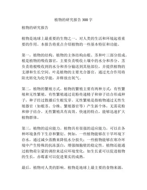 植物的研究报告300字