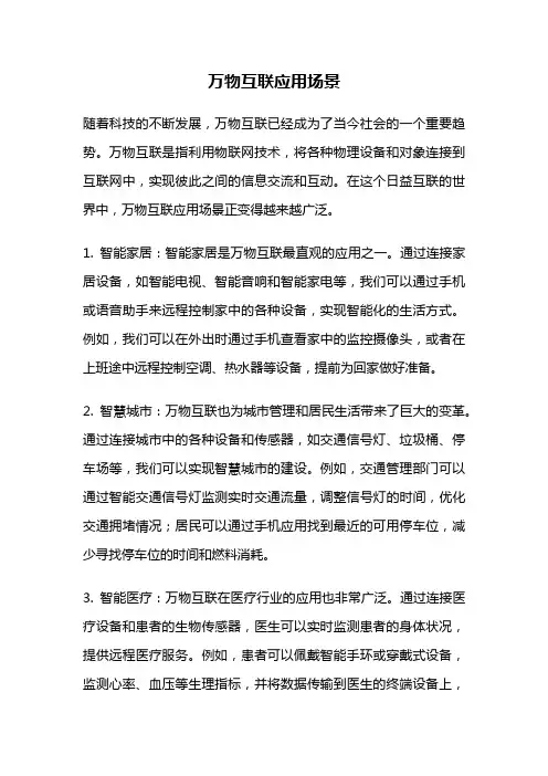 万物互联应用场景