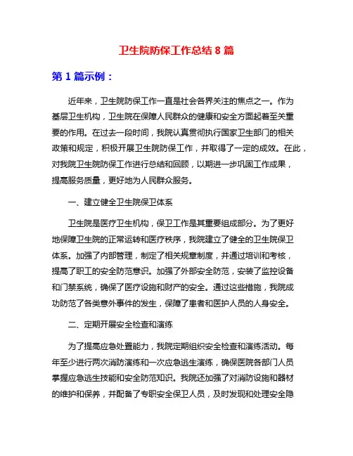 卫生院防保工作总结8篇