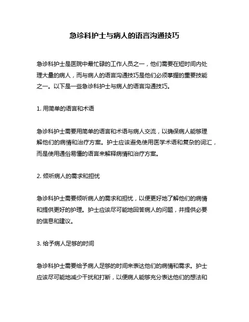 急诊科护士与病人的语言沟通技巧