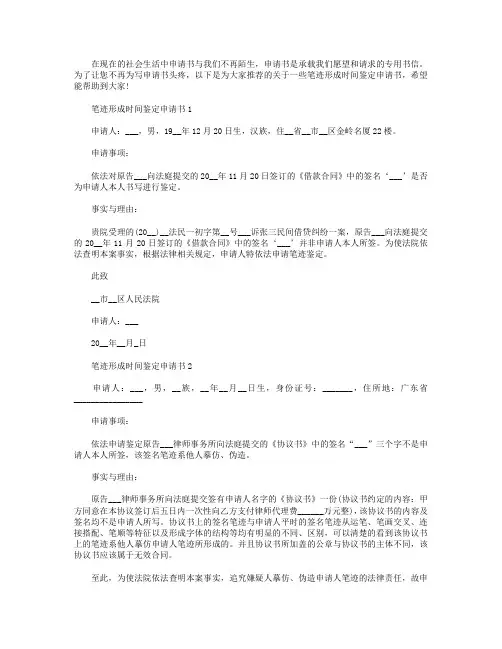 笔迹形成时间鉴定申请书最新【五篇】
