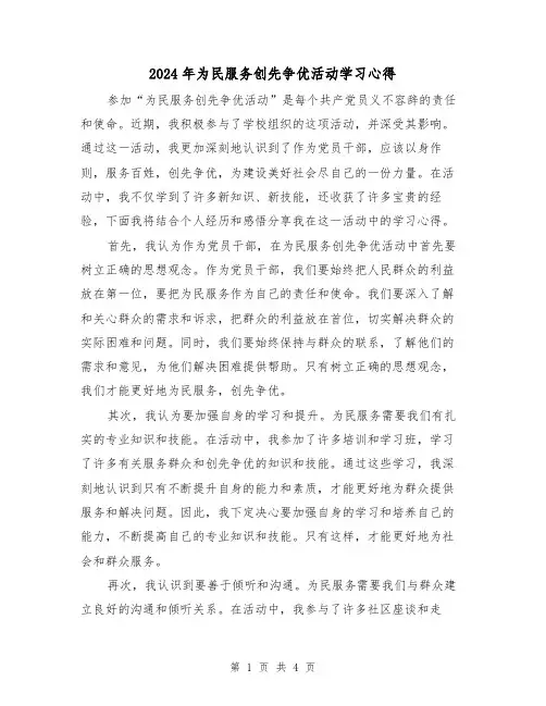 2024年为民服务创先争优活动学习心得(2篇)